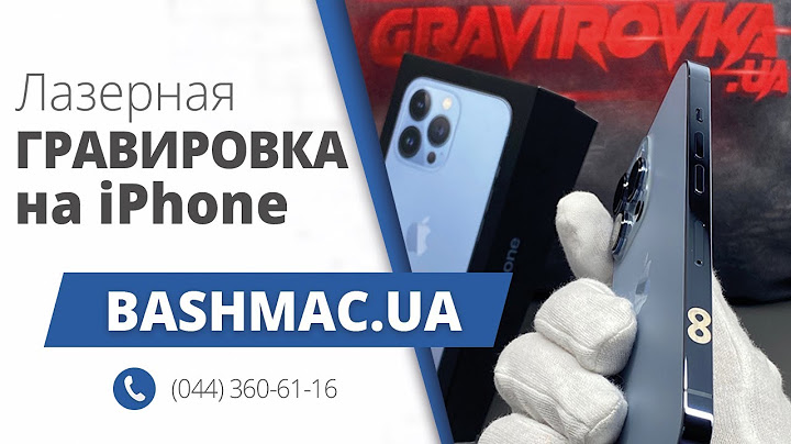 Гравировка на корпусе iPhone или чехле в Киеве