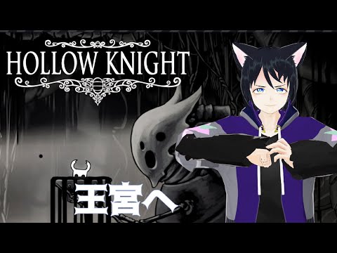 【Hollow Knight】王宮の廃墟へたびに出る#5【Vtuber】