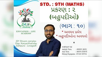 Std. 9th MATHS : chapter 2 બહુપદીઓ/bahupadio/અવયવ પ્રમેય//બહુપદીઓના અવયવો/ભાગ - 10/