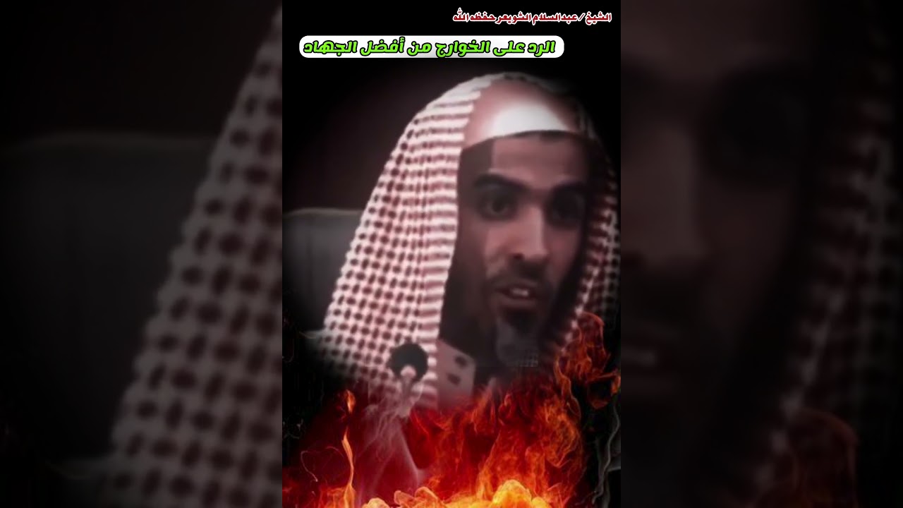 الرد على الخوارج من أفضل الجهاد || للشيخ عبدالسلام الشويعر