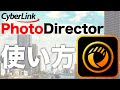 【PhotoDirector】ワンコインで導入!?AI技術も兼ね備えた新感覚RAW現像ソフトの使い方