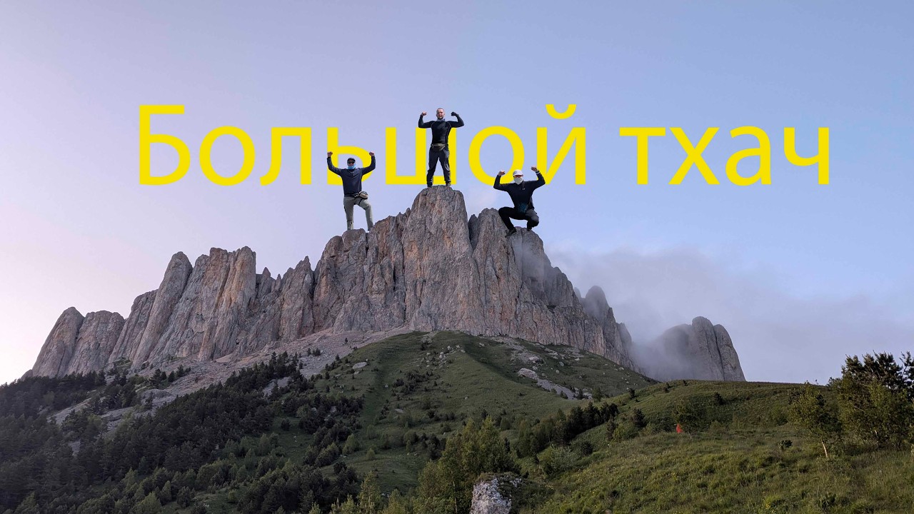 Поход в Природный парк Большой тхач