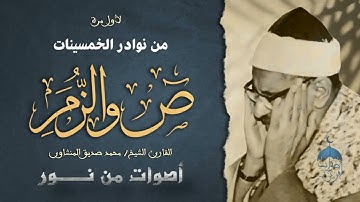 تنشر لأول مرة .. تلاوة نادرة من سورتي ص والزمر للشيخ محمد صديق المنشاوي