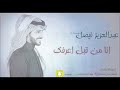 عبدالعزيز فيصل من قبل اعرفك ( جلسه 2018 )