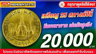 อัพเดตข้อมูลใหม่ ใครมีโชคดีสุดๆ! เหรียญ25สตางค์ปีนี้...มีแบบที่เล่นกันสูงถึง 20,000 บาท!