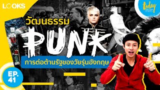 วัฒนธรรม PUNK มาจากไหน? หาคำตอบได้จากคลิปนี้ | LOOKS EP.41