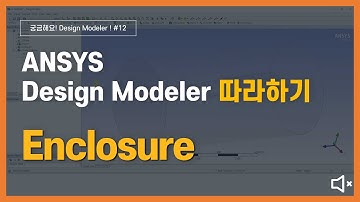 [1분완성] 외부 유동 CAD 모델링 하기 (무음) / ANSYS DesignModeler