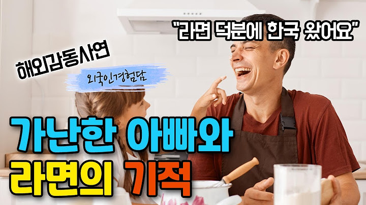 가난했던 미국의 한부모 아빠가 라면 덕분에 인생역전 할 수 있었던 이유