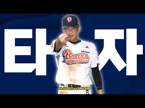 발등에 불 떨어졌다 (9월 5일 두산vsSSG 리뷰)