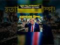 "যুদ্ধের পরও কেন উত্তেজনা?""ন্যাটো নিয়ে প্রশ্ন—কি ঘটছে?"
