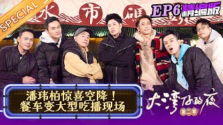 【EP6精编版】林晓峰初任经理营业额创新低？潘玮柏投资一万收益5元 真•天使投资人！《大湾仔的夜2》Night in the Greater Bay S2丨HunanTV