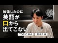 英語を勉強すればするほど話せなくなる現象
