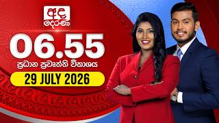 අද දෙරණ 6.55 ප්‍රධාන පුවත් විකාශය - 2026.07.29 | Ada Derana Prime Time News Bulletin