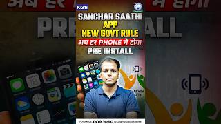 New Govt Rule: हर Mobile में Pre-Installed होगा Sanchar Saathi App! #prenstalledapp #kgsmpexams