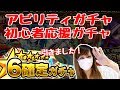 【モンスト】初心者応援パック／アビリティパック引きました！