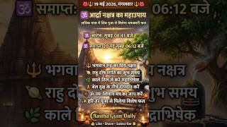 🔱19 मई आर्द्रा नक्षत्र का महाउपाय #shorts #ytshorts #viral #trending #reels #viralvideo #shortvideo