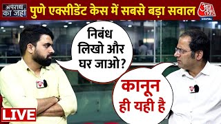 Pune Hit And Run Case में आरोपी का पिता गिरफ्तार, नाबालिग पर भी चलेगा केस | Aaj Tak LIVE