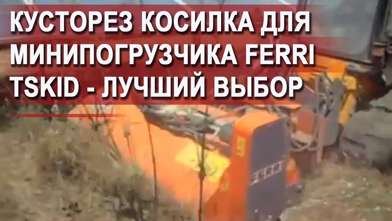Кусторез косилка для минипогрузчика FERRI TSKID - лучший выбор