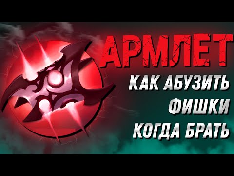 Видео: ВСЁ ПРО ARMLET OF MORDIGGIAN | КАК АБУЗИТЬ АРМЛЕТ?