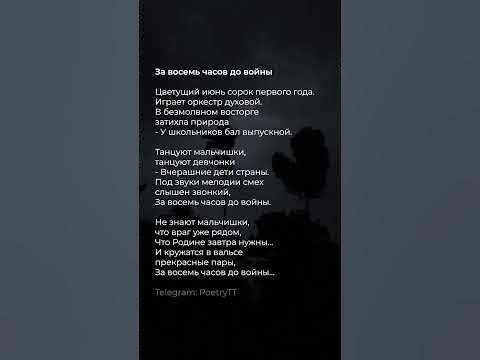 Стих о первом дне Великой Отечественной #поэзия #стихи - YouTube