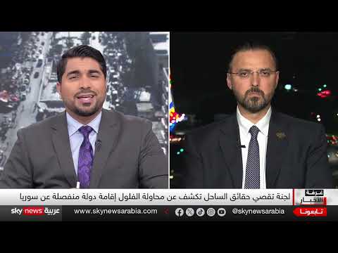 تحقيق في أحداث الساحل السوري: اتهامات لفلول النظام وعشوائية في الانتهاكات