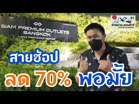 outlet มี ที่ไหน บ้าง  New  สายช้อปห้ามพลาด ลด 70-80% รีวิวล่าสุดสยามพรีเมี่ยม Siam Premium Outlets Bangkok@หัวขบวน ออนทัวร์