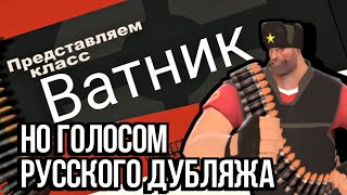 "TF2 переозвучка Ватник" Но голосом русского дубляжа | RVC AI