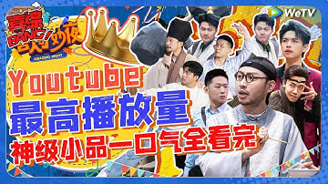 一口气看个爽！喜人最高播放量的10个神级小品！第一名毫无悬念实至名归！每一个都反复观看！  《喜人奇妙夜》Amazing Night SPECIAL  WeTV喜剧综艺 #李川 #搞笑 #小品