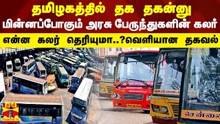 தமழகததல தக தகனன மனனபபகம அரச பரநதகளன கலர.. எனன கலர தரயம..?வளயன தகவல