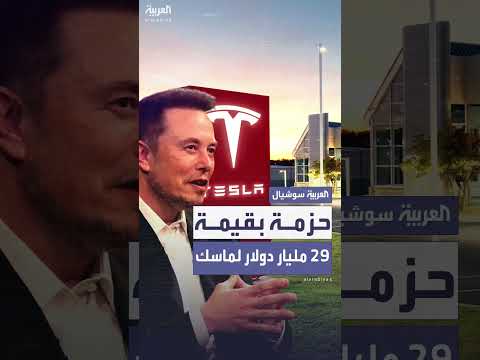 تسلا تمنح إيلون ماسك أسهماً بـ 29 مليار دولار حتى 2027