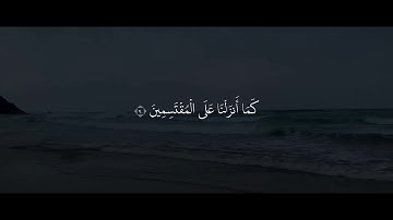 تلاوة راقية بصوت جميل جدًا ( سوره الحجر )