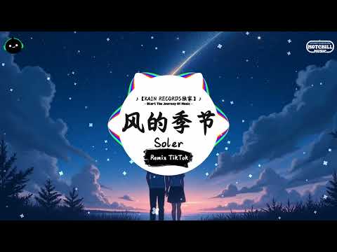 风的季节 (抖音DJ版) - Soler『凉风轻轻吹到俏然进了我衣襟，夏天偷去听不见声音。』♪ || 抖音最火歌曲音 | 抖音 TikTok ♪