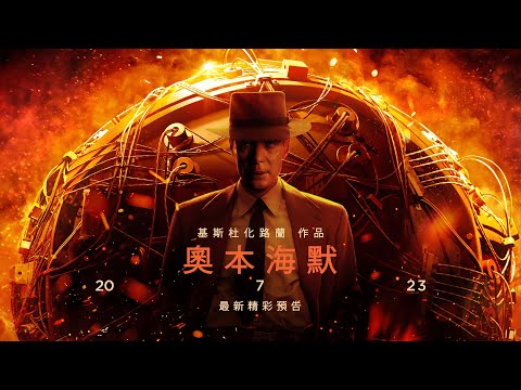 《奧本海默》次回預告｜OPPENHEIMER - New Trailer