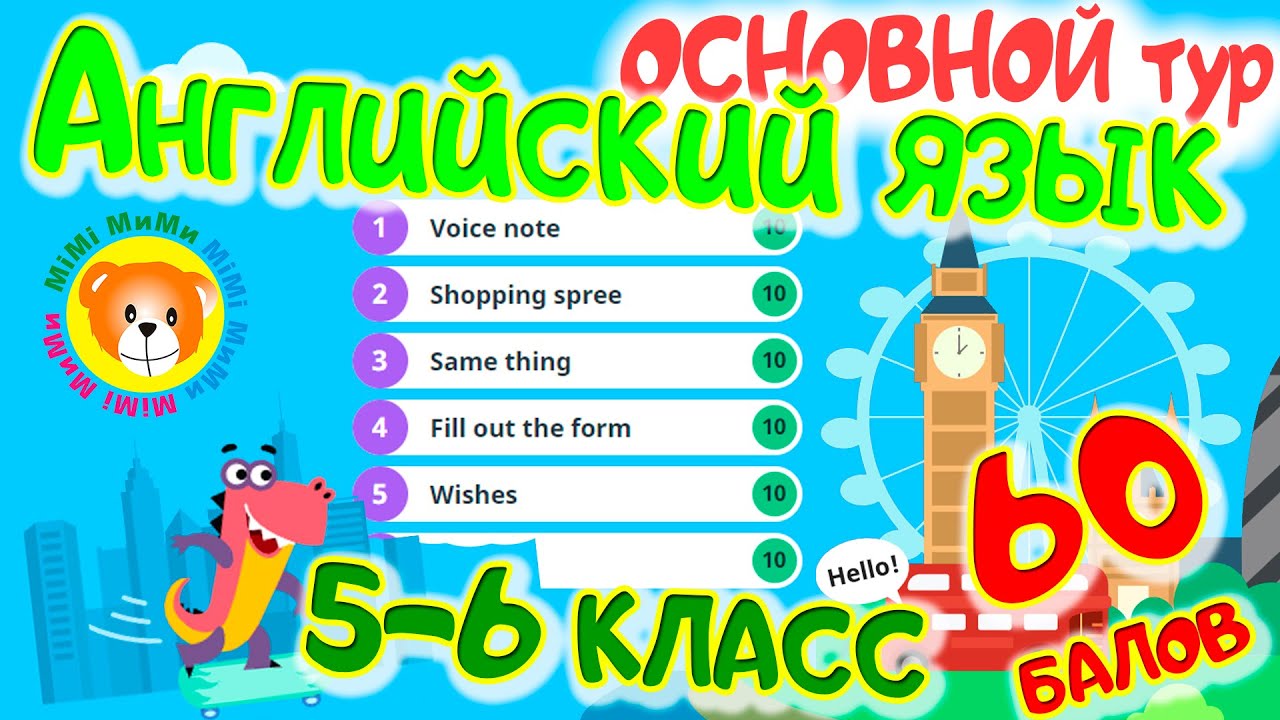 Учи ру Олимпиада по английскому языку 5-6 класс (ответы 60 баллов ...