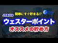 【誰でも簡単】新幹線が65%オフ相当に⁉︎ウェスターポイントの貯め方