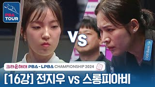 [16강] 🇰🇷전지우 vs 🇰🇭스롱 피아비(#ស្រួង​​ #ភាវី) [크라운해태LPBA챔피언십 2024]