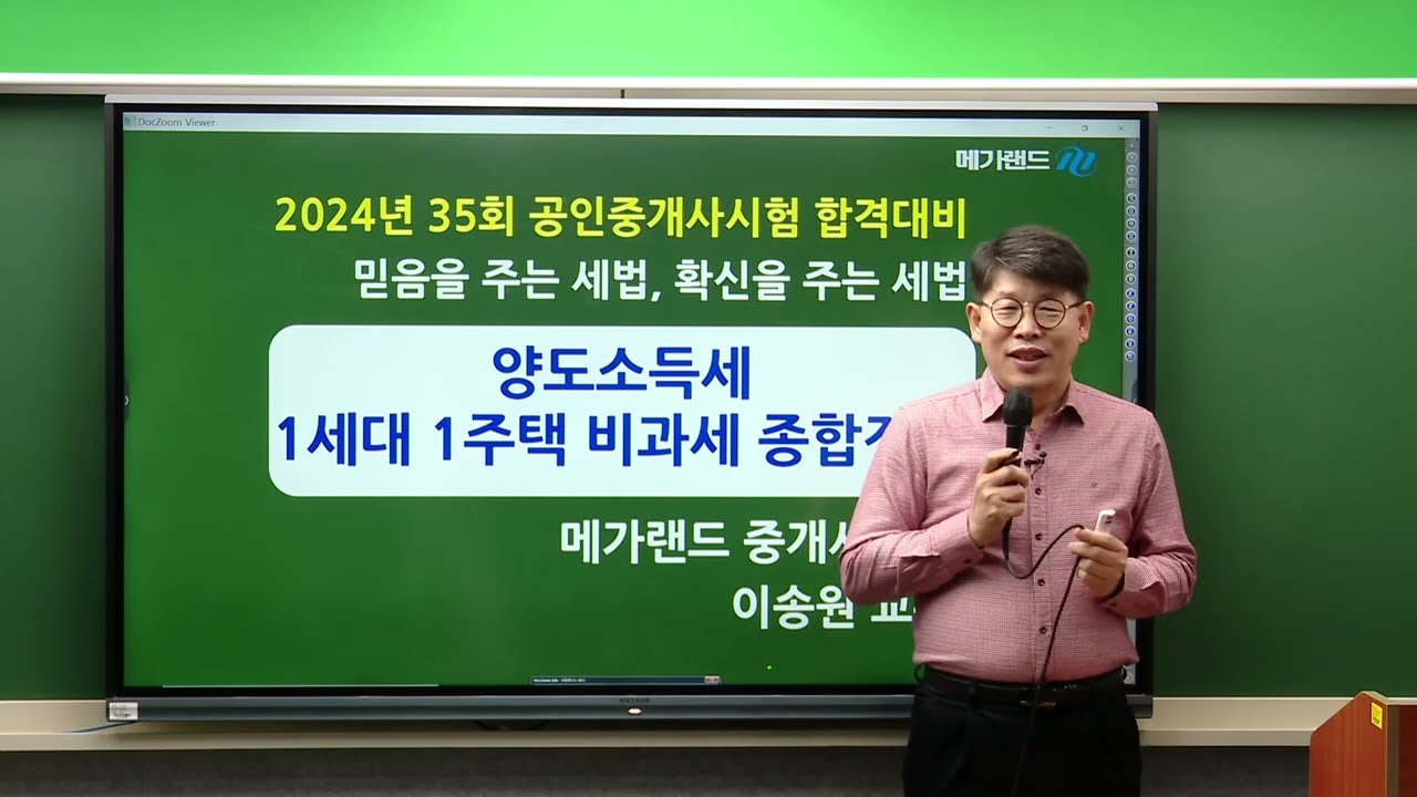 [송원세법튜브] 35회 공인중개사 시험 양도소득세 1세대 1주택 구분 방법! (이송원)