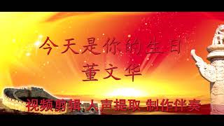 《今天是你的生日》  董文华 伴奏 演唱歌曲精选200 各种音乐歌曲消音伴奏 pr视频去人声剪辑 音乐剪辑 截音乐 MV制作 高品质伴奏 led 背景音乐 表演节目 高清ae素材