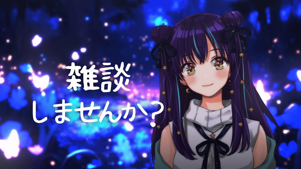 【 #雑談 】 新人Vtuber デビュー5か月を迎えて色々お話したい