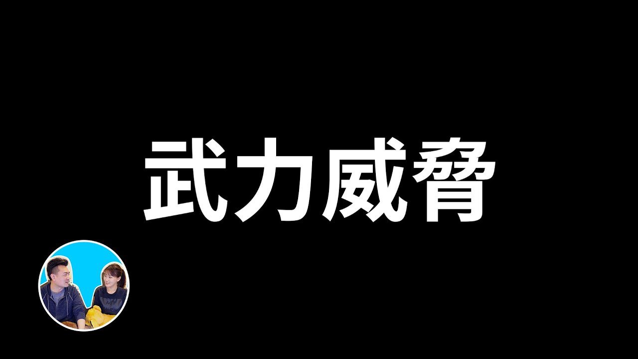 人類終將按下這個毀滅一切的按鈕 | 老高與小茉 Mr & Mrs Gao