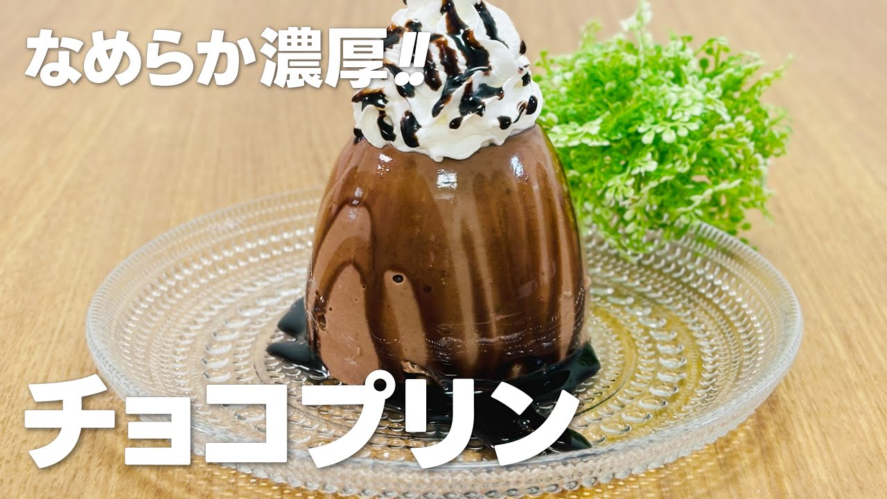 濃厚なめらか!! チョコプリンの作り方 / ゼラチンで簡単!! お菓子作り