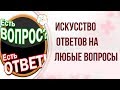 ОРАКУЛ ЦИ МЭНЬ ДУНЬ ЦЗЯ | Искусство ответов на любые жизненные вопросы!