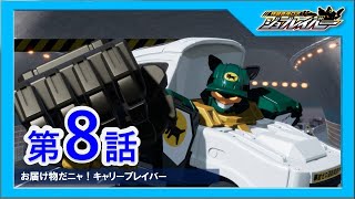 【特装合体ロボ ジョブレイバー 第8話】お届け物だニャ！キャリーブレイバー【トミカ】