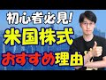 【積立NISA】米国株式投資の将来性があるシンプルな3つの理由とおすすめ投資信託【つみたてNISA】