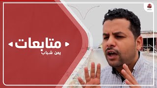 المكلا .. مواطنون يعبرون عن سخطهم جراء تدهور الوضع المعيشي