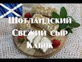 Шотландский свежий сыр Кабок в обсыпке из овса