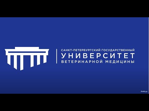 СПбГУВМ ветеринарный университет