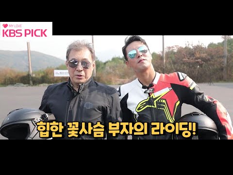 [#갓파더] <strong>아들</strong> 민호의 속도에 맞춰주는 친구같이 다정한 갑수파더! 힙한 꽃사슴 부자의 라이딩!!|KBS 211201 방송