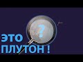 Что мы знаем о Плутоне?