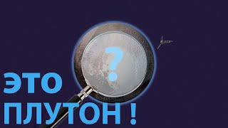 Что мы знаем о Плутоне?